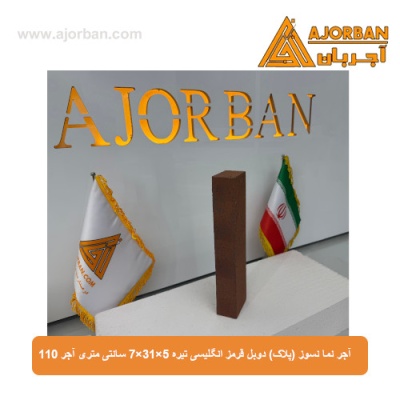 آجر نما نسوز (پلاک) دوبل قرمز انگلیسی تیره 7x31x5 سانتی متری آجر 110