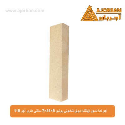 آجر نما نسوز (پلاک) دوبل شاموتی روشن 7x31x5 سانتی متری آجر 110