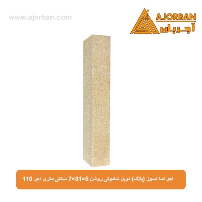 آجر نما نسوز (پلاک) دوبل شاموتی روشن 7x31x5 سانتی متری آجر 110