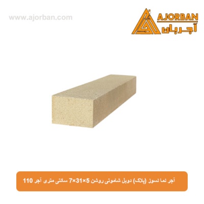 آجر نما نسوز (پلاک) دوبل شاموتی روشن 7x31x5 سانتی متری آجر 110