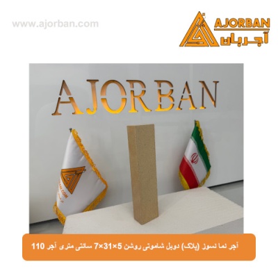 آجر نما نسوز (پلاک) دوبل شاموتی روشن 7x31x5 سانتی متری آجر 110