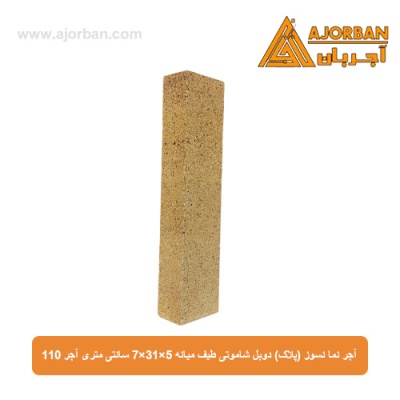 آجر نما نسوز (پلاک) دوبل شاموتی طیف میانه 7x31x5 سانتی متری آجر 110