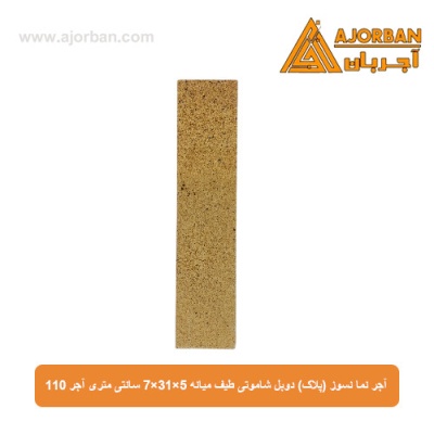 آجر نما نسوز (پلاک) دوبل شاموتی طیف میانه 7x31x5 سانتی متری آجر 110
