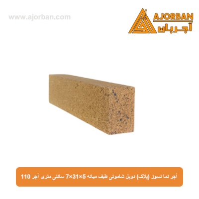 آجر نما نسوز (پلاک) دوبل شاموتی طیف میانه 7x31x5 سانتی متری آجر 110