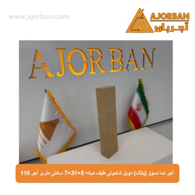 آجر نما نسوز (پلاک) دوبل شاموتی طیف میانه 7x31x5 سانتی متری آجر 110