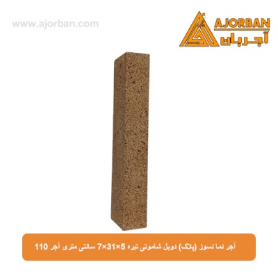 آجر نما نسوز (پلاک) دوبل شاموتی تیره 7x31x5 سانتی متری آجر 110