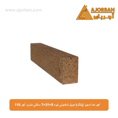 آجر نما نسوز (پلاک) دوبل شاموتی تیره 7x31x5 سانتی متری آجر 110