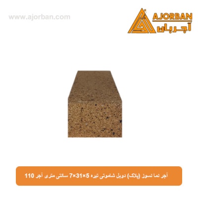 آجر نما نسوز (پلاک) دوبل شاموتی تیره 7x31x5 سانتی متری آجر 110