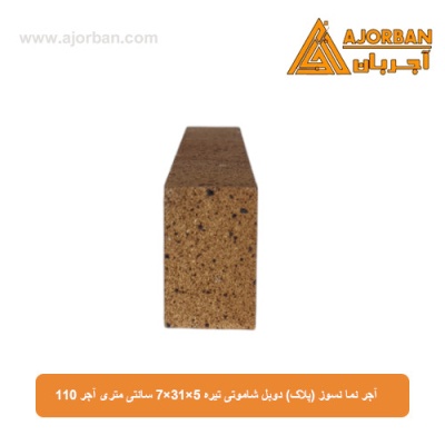 آجر نما نسوز (پلاک) دوبل شاموتی تیره 7x31x5 سانتی متری آجر 110