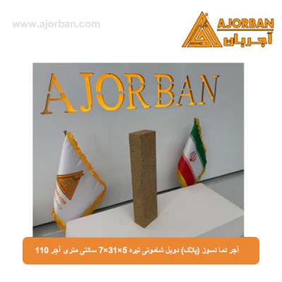 آجر نما نسوز (پلاک) دوبل شاموتی تیره 7x31x5 سانتی متری آجر 110