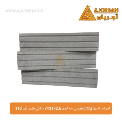 آجر نما نسوز (پلاک) طوسی سه شیار 7x31x2.5 سانتی متری آجر 110
