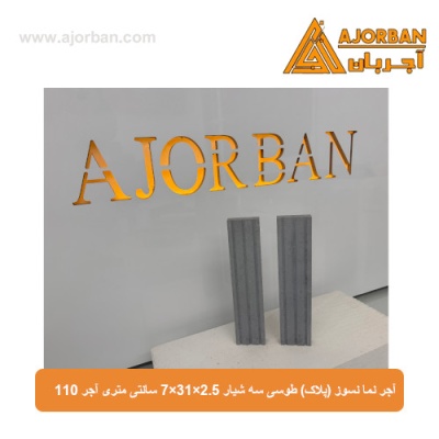 آجر نما نسوز (پلاک) طوسی سه شیار 7x31x2.5 سانتی متری آجر 110
