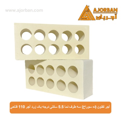 آجر لفتون (ده سوراخ) سه طرف نما 5.5 سانتی درجه یک زرد آجر 110 فتاحی
