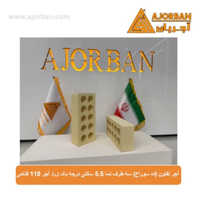 آجر لفتون (ده سوراخ) سه طرف نما 5.5 سانتی درجه یک زرد آجر 110 فتاحی