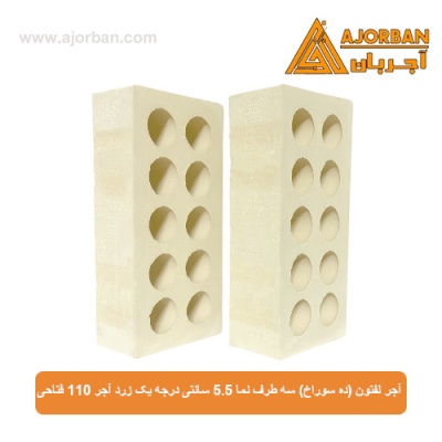 آجر لفتون (ده سوراخ) سه طرف نما 5.5 سانتی درجه یک زرد آجر 110 فتاحی