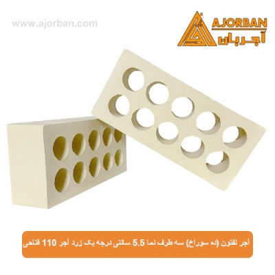 آجر لفتون (ده سوراخ) سه طرف نما 5.5 سانتی درجه یک زرد آجر 110 فتاحی