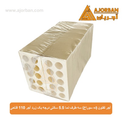 آجر لفتون (ده سوراخ) سه طرف نما 5.5 سانتی درجه یک زرد آجر 110 فتاحی