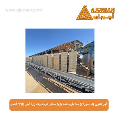 آجر لفتون (ده سوراخ) سه طرف نما 5.5 سانتی درجه یک زرد آجر 110 فتاحی