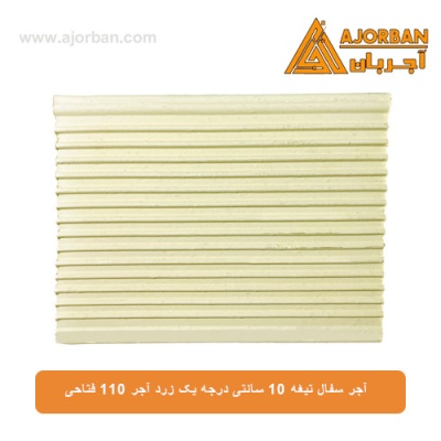 آجر سفال تیغه 10 سانتی درجه یک زرد آجر 110 فتاحی