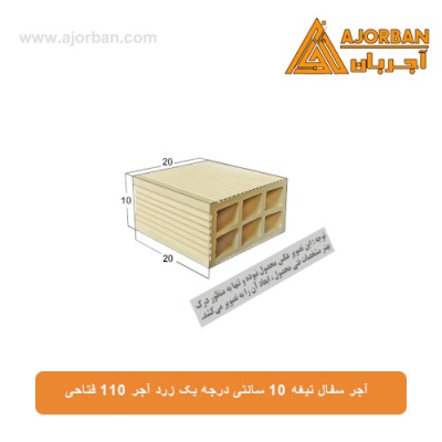آجر سفال تیغه 10 سانتی درجه یک زرد آجر 110 فتاحی