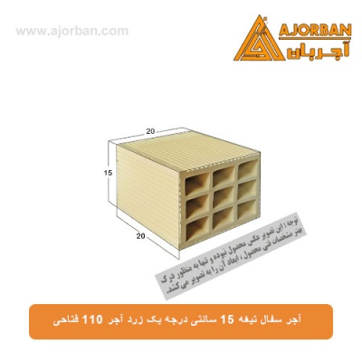 آجر سفال تیغه 15 سانتی درجه یک زرد آجر 110 فتاحی