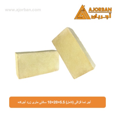 آجر نما قزاقی (کامل) 10×20×5.5 سانتی متری زرد آجرکده