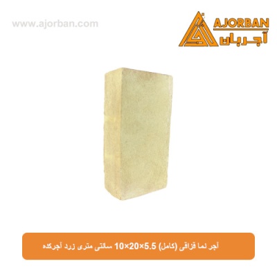 آجر نما قزاقی (کامل) 10×20×5.5 سانتی متری زرد آجرکده