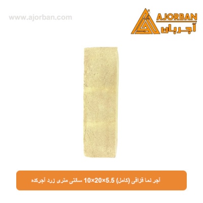 آجر نما قزاقی (کامل) 10×20×5.5 سانتی متری زرد آجرکده