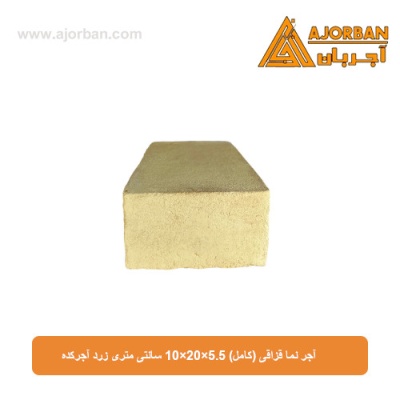 آجر نما قزاقی (کامل) 10×20×5.5 سانتی متری زرد آجرکده