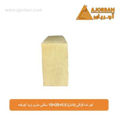 آجر نما قزاقی (کامل) 10×20×5.5 سانتی متری زرد آجرکده
