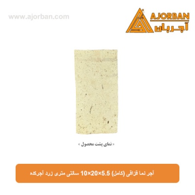 آجر نما قزاقی (کامل) 10×20×5.5 سانتی متری زرد آجرکده