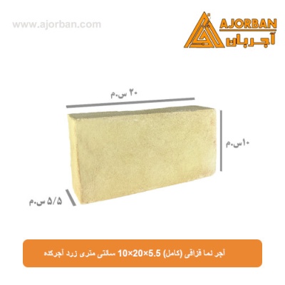 آجر نما قزاقی (کامل) 10×20×5.5 سانتی متری زرد آجرکده