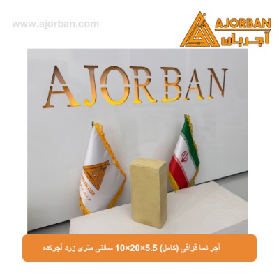 آجر نما قزاقی (کامل) 10×20×5.5 سانتی متری زرد آجرکده