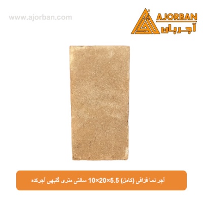 آجر نما قزاقی (کامل) 10x20x5.5 سانتی متری گلبهی آجرکده