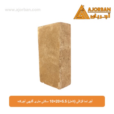 آجر نما قزاقی (کامل) 10x20x5.5 سانتی متری گلبهی آجرکده