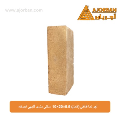 آجر نما قزاقی (کامل) 10x20x5.5 سانتی متری گلبهی آجرکده
