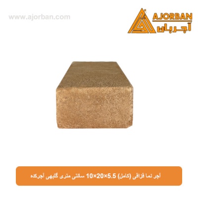 آجر نما قزاقی (کامل) 10x20x5.5 سانتی متری گلبهی آجرکده