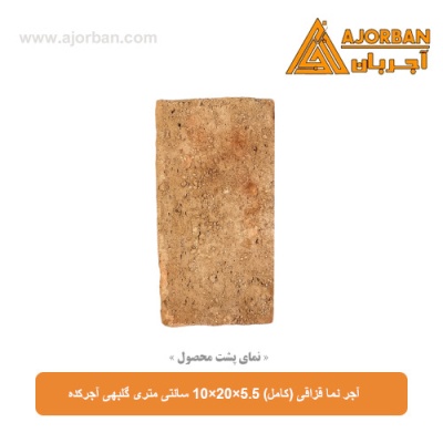 آجر نما قزاقی (کامل) 10x20x5.5 سانتی متری گلبهی آجرکده