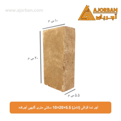 آجر نما قزاقی (کامل) 10x20x5.5 سانتی متری گلبهی آجرکده