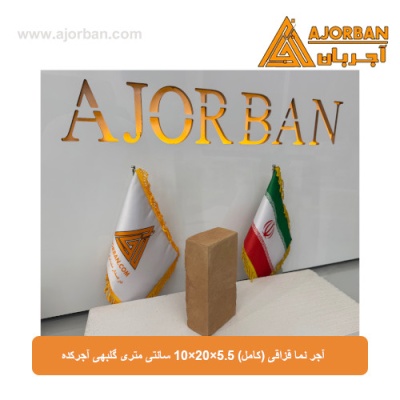 آجر نما قزاقی (کامل) 10x20x5.5 سانتی متری گلبهی آجرکده
