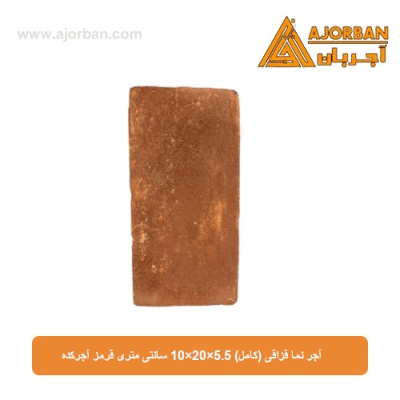 آجر نما قزاقی (کامل) 10x20x5.5 سانتی متری قرمز آجرکده