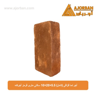 آجر نما قزاقی (کامل) 10x20x5.5 سانتی متری قرمز آجرکده