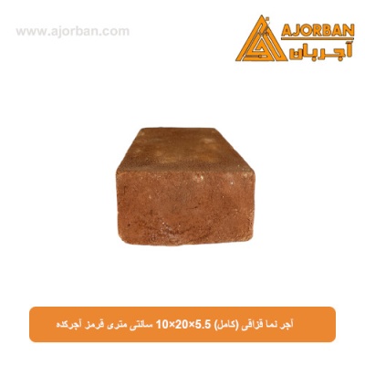 آجر نما قزاقی (کامل) 10x20x5.5 سانتی متری قرمز آجرکده