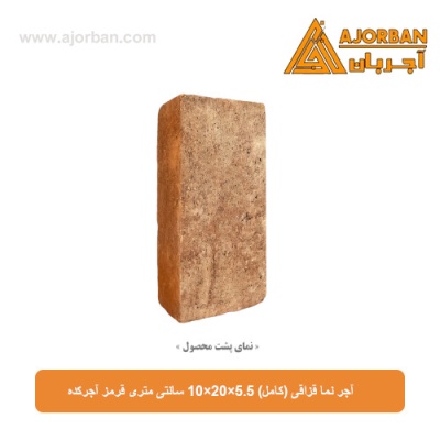 آجر نما قزاقی (کامل) 10x20x5.5 سانتی متری قرمز آجرکده