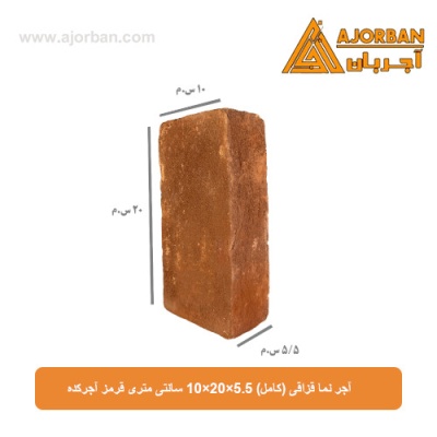 آجر نما قزاقی (کامل) 10x20x5.5 سانتی متری قرمز آجرکده