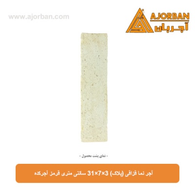 آجر نما قزاقی (پلاک) 31x7x3 سانتی متری زرد آجرکده
