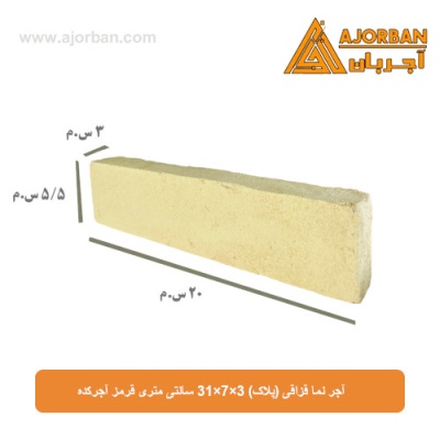 آجر نما قزاقی (پلاک) 31x7x3 سانتی متری زرد آجرکده