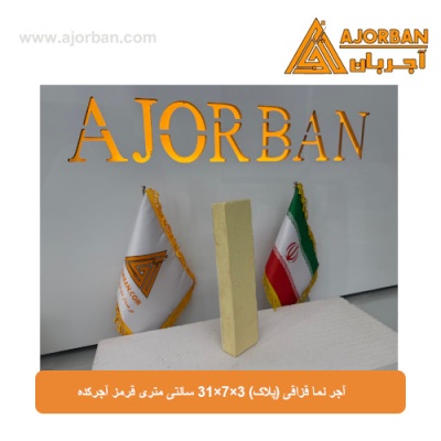آجر نما قزاقی (پلاک) 31x7x3 سانتی متری زرد آجرکده