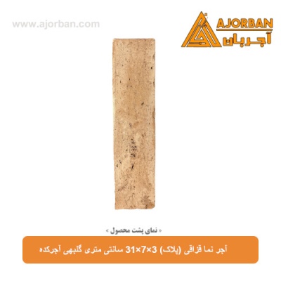 آجر نما قزاقی (پلاک) 31x7x3 سانتی متری گلبهی آجرکده