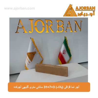 آجر نما قزاقی (پلاک) 31x7x3 سانتی متری گلبهی آجرکده